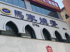 -马家烧麦(总店)