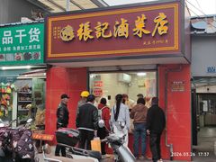 -张记卤菜店(三条巷店)