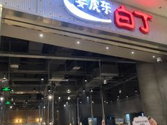 门面-姜虎东白丁烤肉(苏州中心店)