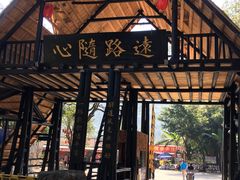 -天门沟九州驿站树上汤泉