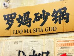 -罗妈砂锅(四川成都奎星楼店)