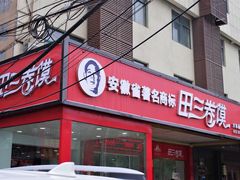 门面-田三卷馍(人民中路店)