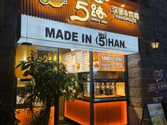 -前进5路汉堡炸鸡(昙华林店)