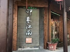 -印象江南(东栅店)