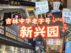 -新兴园饺子馆(河南街店)