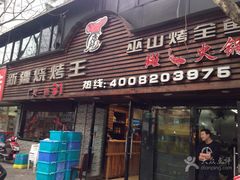 门面-新疆烧烤王(广灵店)