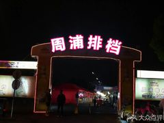 -周浦夜市
