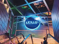-王家渡火锅店(棕榈泉店)