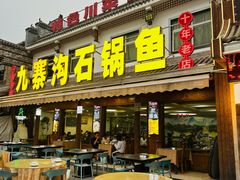 -九寨沟石锅鱼(沣峪口二十年店)