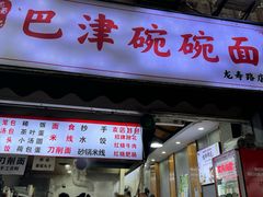 -巴津碗碗面(人和店)
