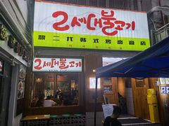 门面-馥二代韩式烤肉 2세대 불고기(喷水池店)