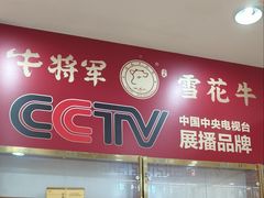 -牛将军•涮肉•烤肉•铁板烧(北京王府井·故宫店)