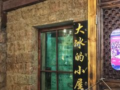 -大冰的小屋