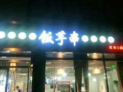 门面-壹块捌烧烤(灯市口店)