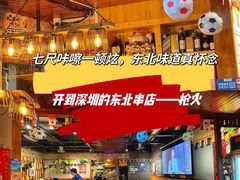 -枪火串烧·东北特色烧烤(罗湖总店)