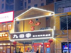 -九田家黑牛烤肉料理(晋阳街店)