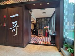 门面-一哥澳门豆捞·澳门风打边炉(高德置地店)