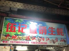 门面-黄沙水产交易市场
