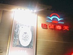 -巴黎春天(浦建店)