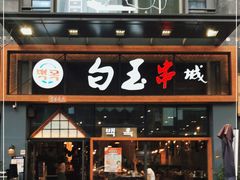 门面-白玉·朝鲜族烤串(南山店)