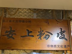 -安上粉皮.非遗手工小吃(骑龙巷店)