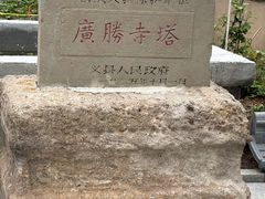 -广胜寺塔