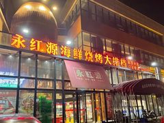 门面-永红源啤酒·烧烤·海鲜·大排档(青特城店)