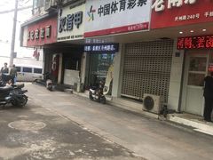 门面-章云板鸭(总店)