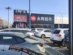 -永辉超市(鲁谷店)