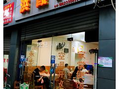门面-洪霞餐馆