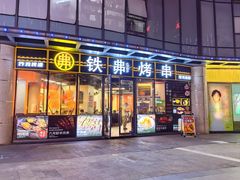 -许哥东北烧烤·铁丳烤串·宫后夹肉(繁花中心店)