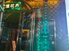 -乡村馕坑肉·烧烤·新疆菜·本地人更爱吃(阿勒泰首店)