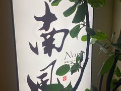 -南风(淮海街店)