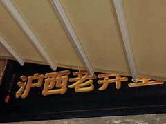 -沪西老弄堂面馆(定西路店)