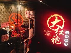 -大红袍火锅料理(尖沙咀店)