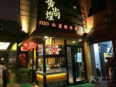 门面-黄尚皇小龙虾-螃蟹-烧烤工坊(皇后公园店)