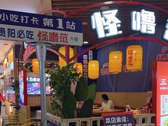 -怪噜范·老贵阳街头名小吃(汇金星力城店)