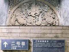 -马村砖雕墓