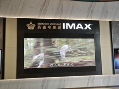 -英皇电影城(平安金融中心IMAX激光店)
