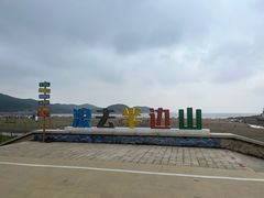 -东海半边山旅游度假区