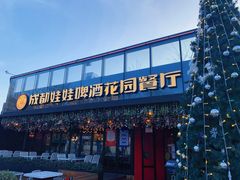 -成都娃娃花园餐厅 (南艺旗舰店)