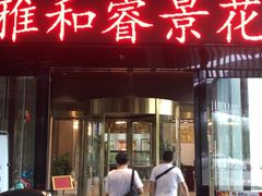 门面-雅和生态渔庄·宜城锅巴饭(龙灵山公园店)