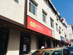 -岩明火勺店(承德路店)