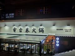 门面-电台巷火锅(科华总店)