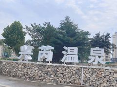 -兴芮温泉度假区