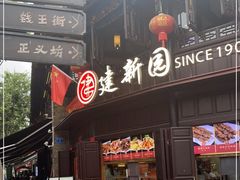 门面-建新园过桥米线(老街店)