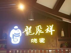 -龍聚祥烧麦馆(万达店)