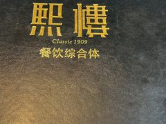 -熙楼(翠湖店)