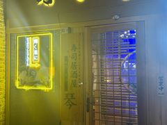 -琴寿司居酒屋(中山广场店)