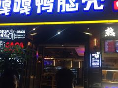 门面-嘎嘎鸭脑壳(金琴店)